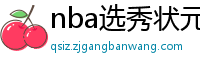 nba选秀状元